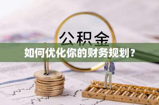 龙沙如何优化你的财务规划？