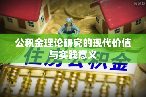 龙沙公积金理论研究的现代价值与实践意义