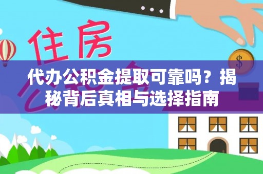 龙沙代办公积金提取可靠吗？揭秘背后真相与选择指南