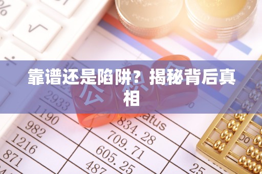 龙沙靠谱还是陷阱？揭秘背后真相
