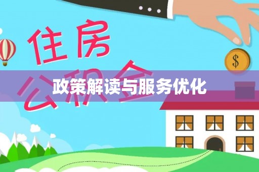 龙沙政策解读与服务优化
