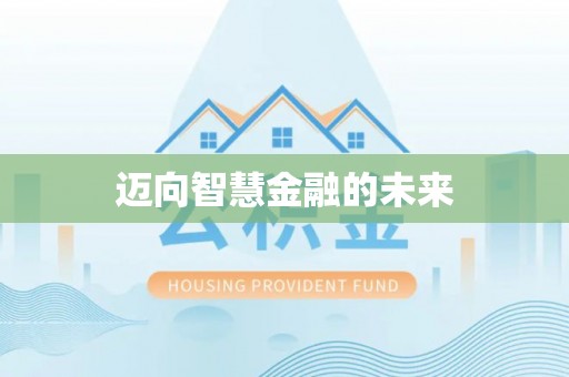 龙沙迈向智慧金融的未来