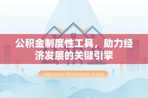 龙沙公积金制度性工具，助力经济发展的关键引擎