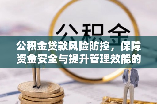龙沙公积金贷款风险防控，保障资金安全与提升管理效能的多维度探索