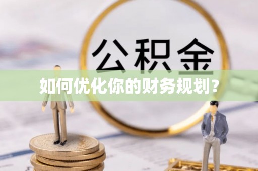 龙沙如何优化你的财务规划？