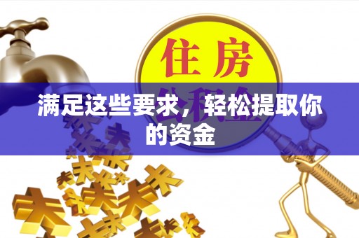 龙沙满足这些要求，轻松提取你的资金