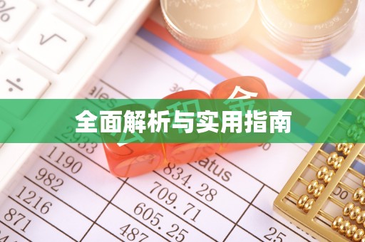 龙沙全面解析与实用指南