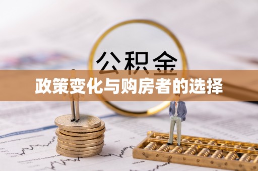 龙沙政策变化与购房者的选择