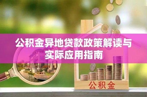 龙沙公积金异地贷款政策解读与实际应用指南