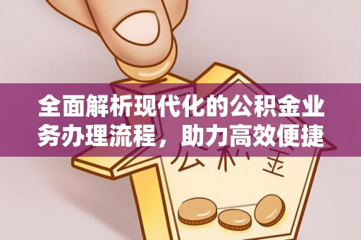 龙沙全面解析现代化的公积金业务办理流程，助力高效便捷生活