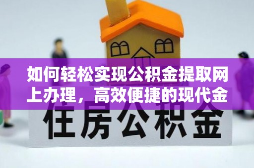 龙沙如何轻松实现公积金提取网上办理，高效便捷的现代金融服务