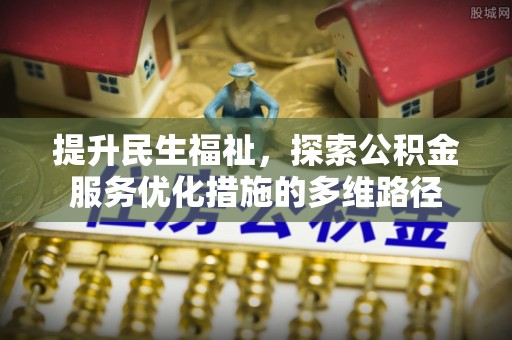 龙沙提升民生福祉，探索公积金服务优化措施的多维路径