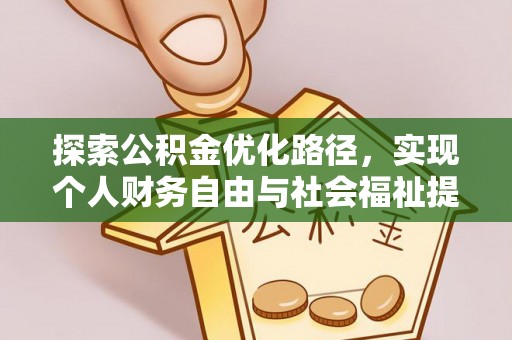 龙沙探索公积金优化路径，实现个人财务自由与社会福祉提升的桥梁