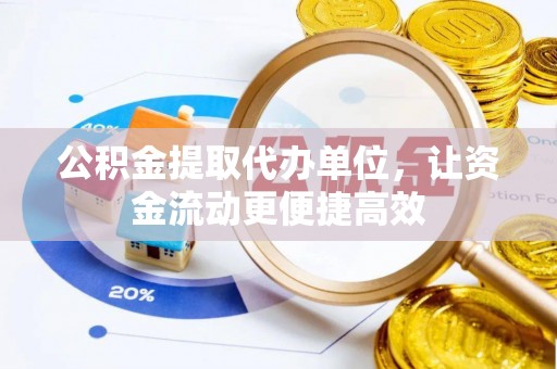 龙沙公积金提取代办单位，让资金流动更便捷高效
