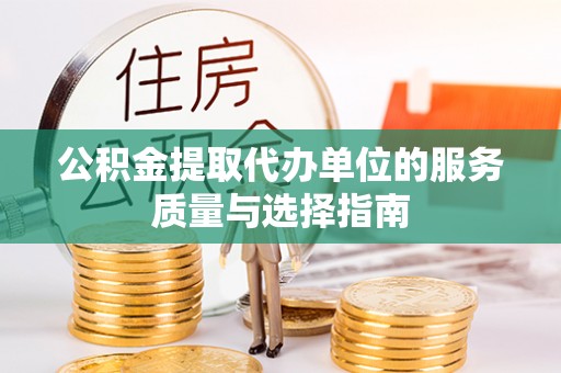 龙沙公积金提取代办单位的服务质量与选择指南