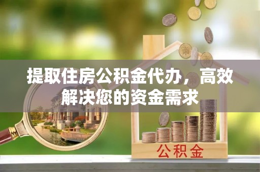 龙沙提取住房公积金代办，高效解决您的资金需求