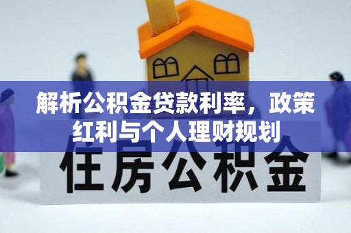 龙沙解析公积金贷款利率，政策红利与个人理财规划