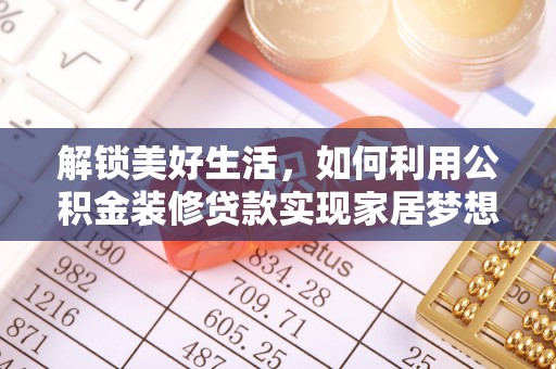 龙沙解锁美好生活，如何利用公积金装修贷款实现家居梦想