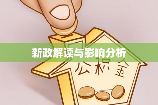 龙沙新政解读与影响分析
