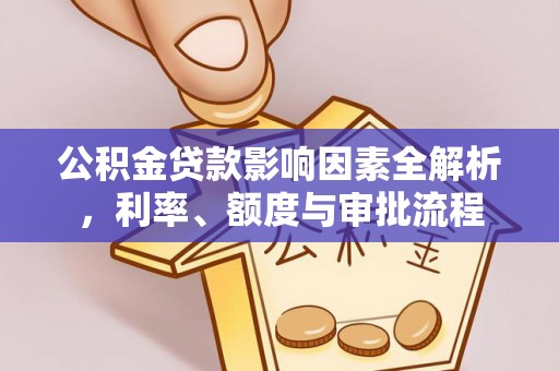 龙沙公积金贷款影响因素全解析，利率、额度与审批流程