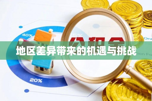 龙沙地区差异带来的机遇与挑战