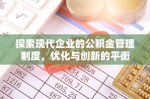 龙沙探索现代企业的公积金管理制度，优化与创新的平衡