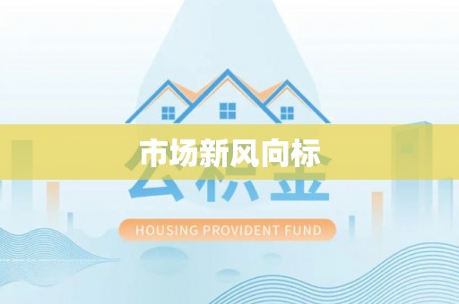 龙沙市场新风向标