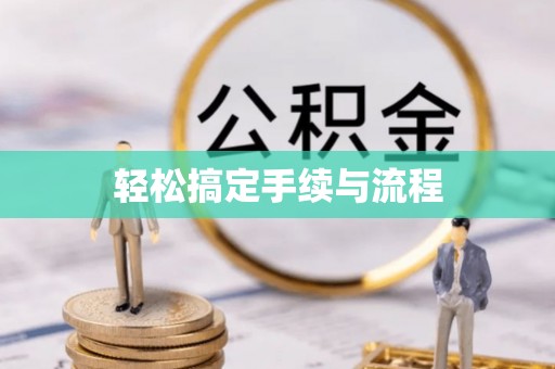 龙沙轻松搞定手续与流程