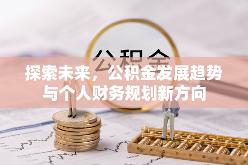 龙沙探索未来，公积金发展趋势与个人财务规划新方向