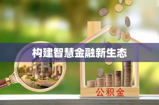 龙沙构建智慧金融新生态