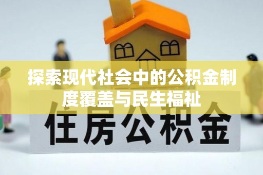 龙沙探索现代社会中的公积金制度覆盖与民生福祉