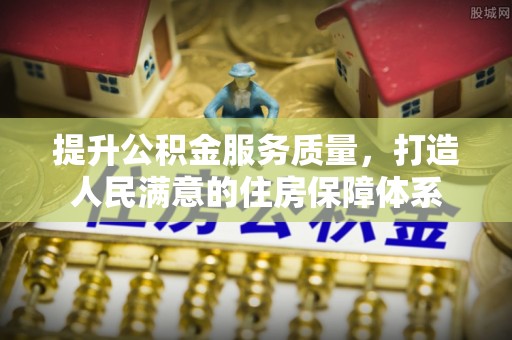龙沙提升公积金服务质量，打造人民满意的住房保障体系