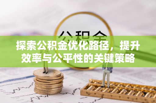 龙沙探索公积金优化路径，提升效率与公平性的关键策略