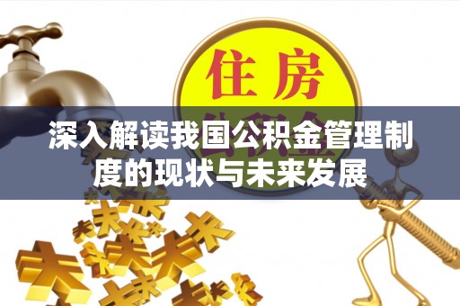龙沙深入解读我国公积金管理制度的现状与未来发展