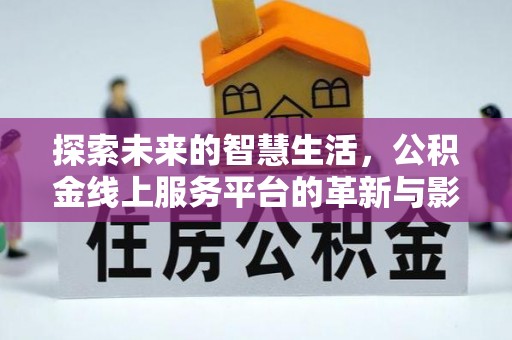 龙沙探索未来的智慧生活，公积金线上服务平台的革新与影响