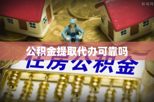 龙沙公积金提取代办可靠吗