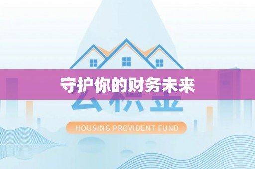 龙沙守护你的财务未来
