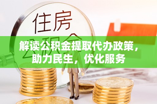 龙沙解读公积金提取代办政策，助力民生，优化服务