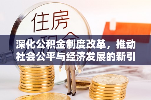 龙沙深化公积金制度改革，推动社会公平与经济发展的新引擎