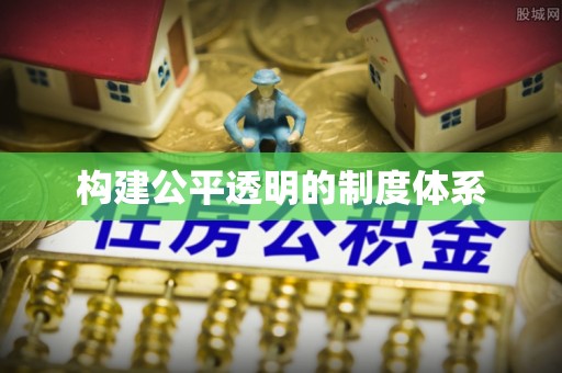 龙沙构建公平透明的制度体系