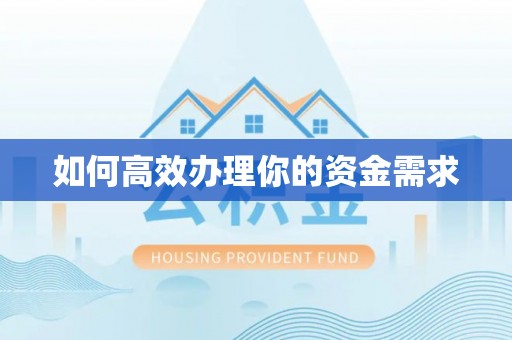 龙沙如何高效办理你的资金需求