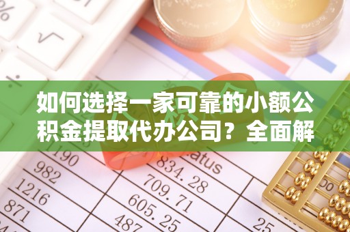 龙沙如何选择一家可靠的小额公积金提取代办公司？全面解析与指南