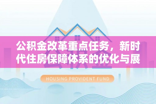 龙沙公积金改革重点任务，新时代住房保障体系的优化与展望