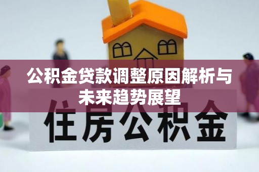 龙沙公积金贷款调整原因解析与未来趋势展望