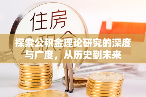 龙沙探索公积金理论研究的深度与广度，从历史到未来