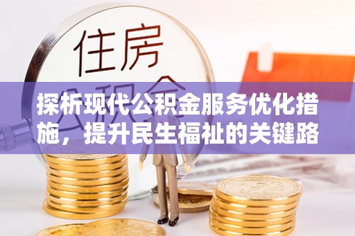 龙沙探析现代公积金服务优化措施，提升民生福祉的关键路径
