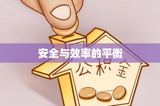 龙沙安全与效率的平衡