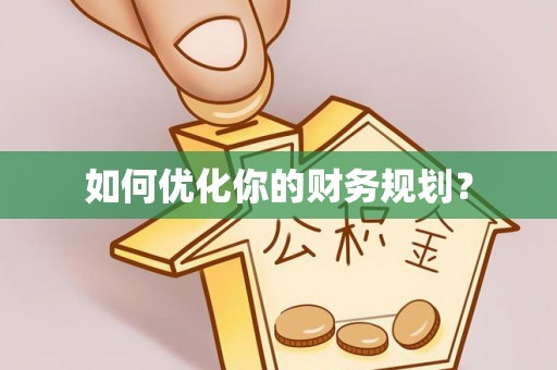 龙沙如何优化你的财务规划？