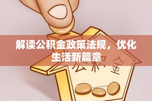 龙沙解读公积金政策法规，优化生活新篇章