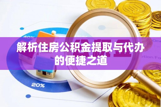 龙沙解析住房公积金提取与代办的便捷之道